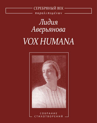 Лидия Аверьянова. Vox Humana. Собрание стихотворений