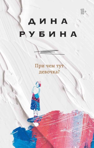 При чем тут девочка?. 