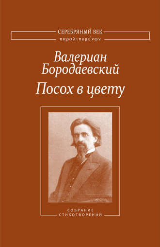 Валериан Бородаевский. Посох в цвету. Собрание стихотворений