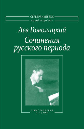 Сочинения русского периода. Стихотворения и поэмы. Том I. Лев Гомолицкий