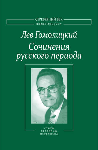 Сочинения русского периода. Стихотворения и переводы. Роман в стихах. Из переписки. Том II. Лев Гомолицкий