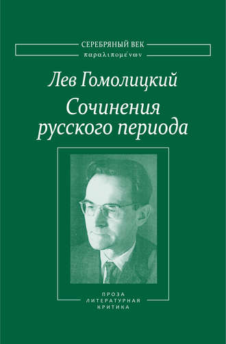 Сочинения русского периода. Прозаические произведения. Литературно-критические статьи. «Арион». Том III. Лев Гомолицкий