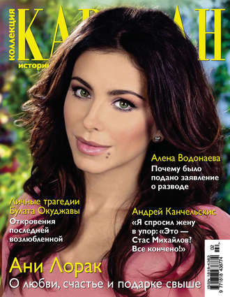 Коллекция Караван историй №02 / февраль 2013. Группа авторов
