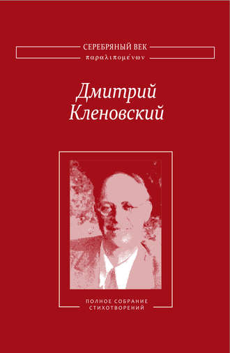 Дмитрий Кленовский. Полное собрание стихотворений