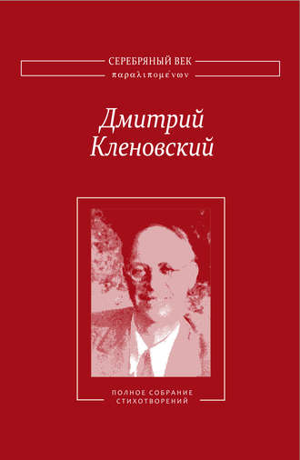 Полное собрание стихотворений. Дмитрий Кленовский