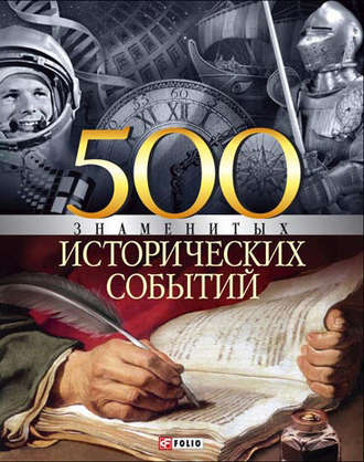 Владислав Карнацевич. 500 знаменитых исторических событий