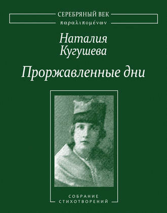Проржавленные дни. Собрание стихотворений. Наталия Кугушева
