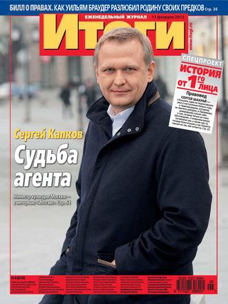 Журнал «Итоги» №06 (870) 2013. Группа авторов