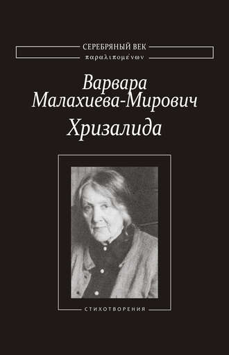 Хризалида. Стихотворения. Варвара Малахиева-Мирович
