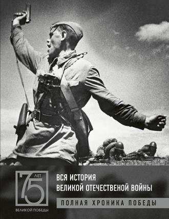 А. В. Сульдин. Вся история Великой Отечественной войны. Полная хроника победы