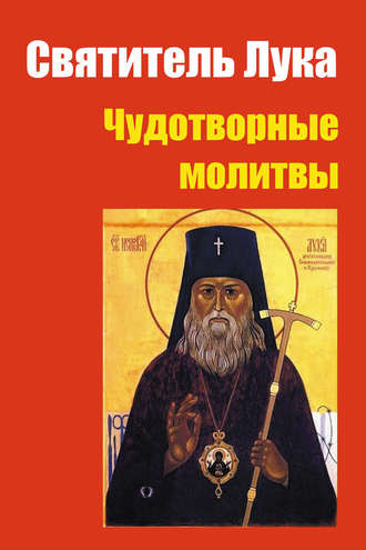 Святитель Лука: чудотворные молитвы. 