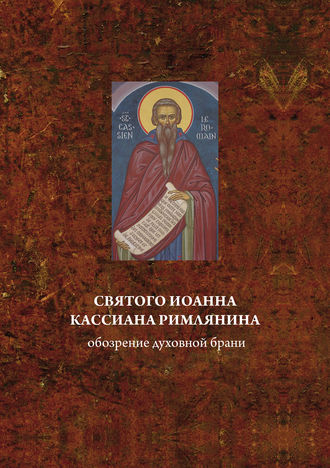 . Святого Иоанна Кассиана римлянина обозрение духовной брани