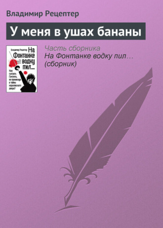 У меня в ушах бананы. Владимир Рецептер