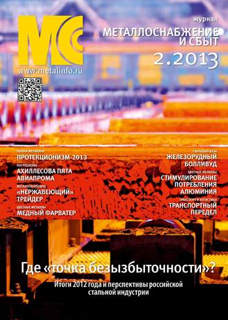 Группа авторов. Металлоснабжение и сбыт №02/2013