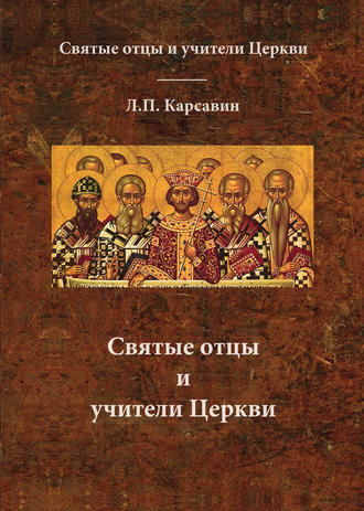 Лев Платонович Карсавин. Святые отцы и учители Церкви