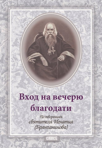 Святитель Игнатий (Брянчанинов). Вход на вечерю благодати