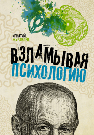 Взламывая психологию. Игнатий Владимирович Журавлев