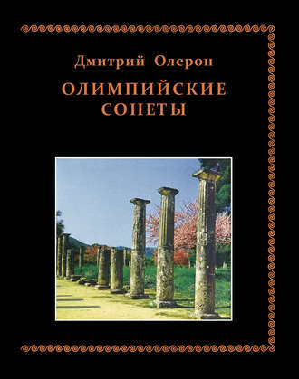 Олимпийские сонеты. Стихотворения. Дмитрий Олерон