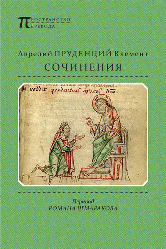 Сочинения. Аврелий Пруденций Клемент