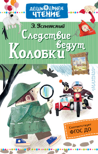 Следствие ведут Колобки. 