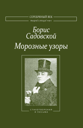 Морозные узоры. Стихотворения и письма. Борис Садовской