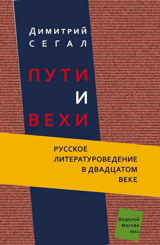 Пути и вехи. Русское литературоведение в двадцатом веке. Димитрий Сегал