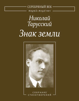 Знак земли. Собрание стихотворений. Николай Тарусский
