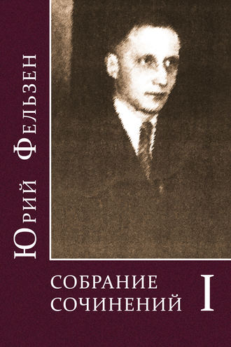 Собрание сочинений. Том I. Юрий Фельзен