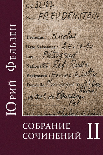 Собрание сочинений. Том II. Юрий Фельзен