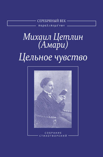 Цельное чувство. Собрание стихотворений. Михаил Цетлин (Амари)