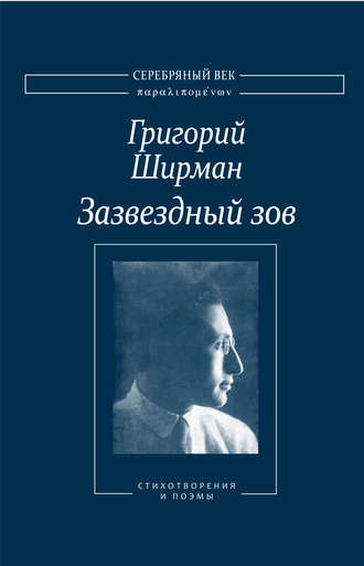 Зазвездный зов. Стихотворения и поэмы. Григорий Ширман
