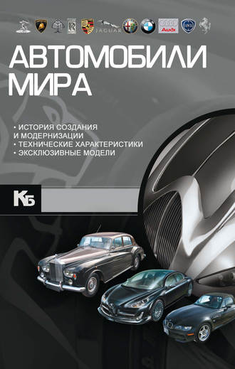 Д. Ю. Хацкевич. Автомобили мира