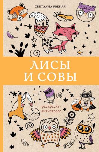 Лисы и совы. Светлана Рыжая