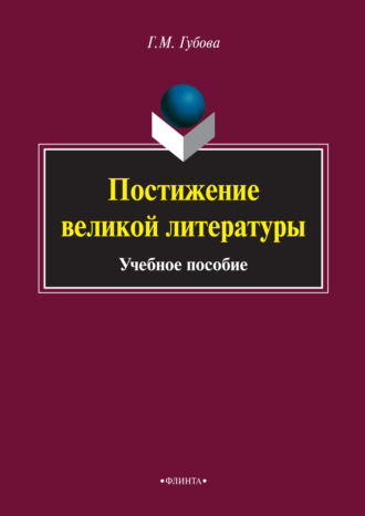 Галина Губова. Постижение великой литературы