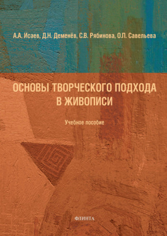 Основы творческого подхода в живописи. А. А. Исаев