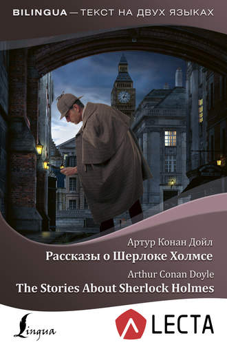 Артур Конан Дойл. Рассказы о Шерлоке Холмсе / The Stories About Sherlock Holmes (+ аудиоприложение LECTA)