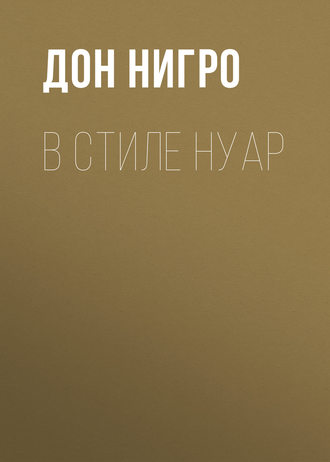 Дон Нигро. В стиле нуар