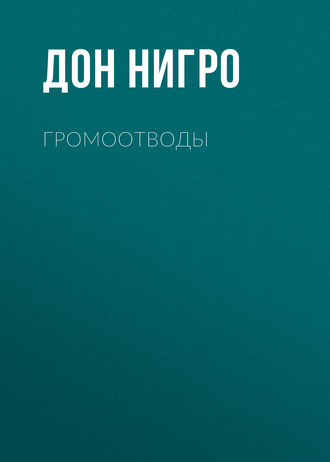 Громоотводы. Дон Нигро