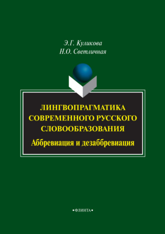 Э. Г. Куликова. Лингвопрагматика современного русского словообразования. Аббревиация и дезаббревиация