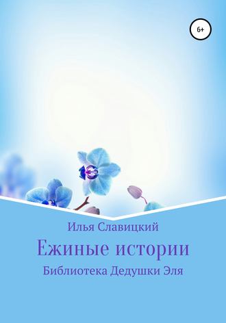 Ежиные истории. 