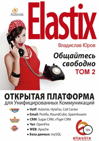 Владислав Юров. Elastix – общайтесь свободно. Том 2