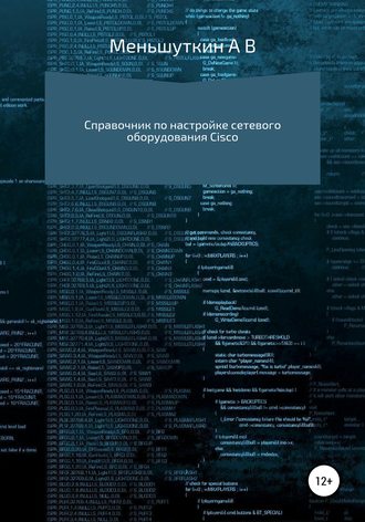 протоиерей Александр Мень. Справочник по настройке сетевого оборудования Cisco
