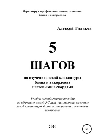 Алексей Александрович Тильков. 5 шагов по изучению левой клавиатуры баяна и аккордеона с готовыми аккордами