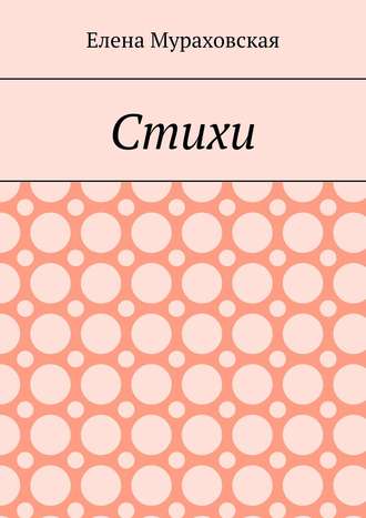 Стихи. Елена Мураховская