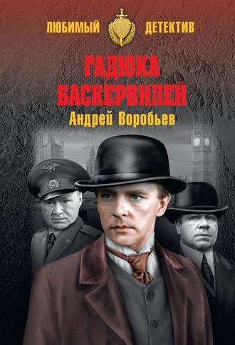 Андрей Воробьев. Гадюка Баскервилей