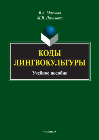 Валентина Авраамовна Маслова. Коды лингвокультуры