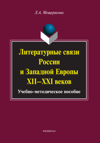 Литературные связи России и Западной Европы XII–XXI веков. Лариса Мещерякова