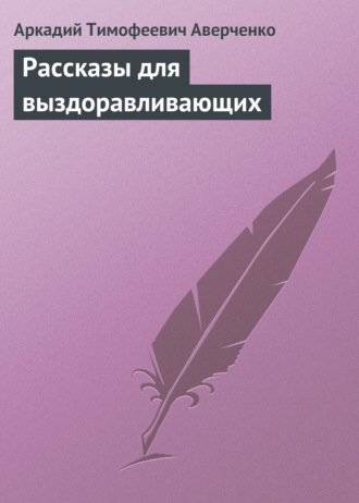 Рассказы для выздоравливающих. 