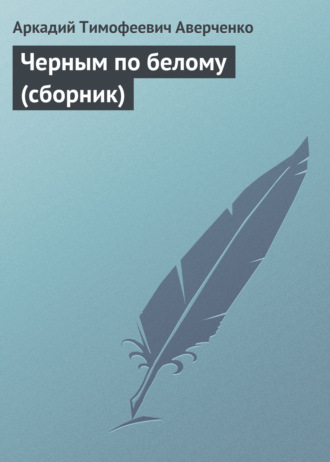 Черным по белому (сборник). 