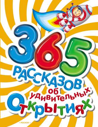 365 рассказов об удивительных открытиях. Коллектив авторов